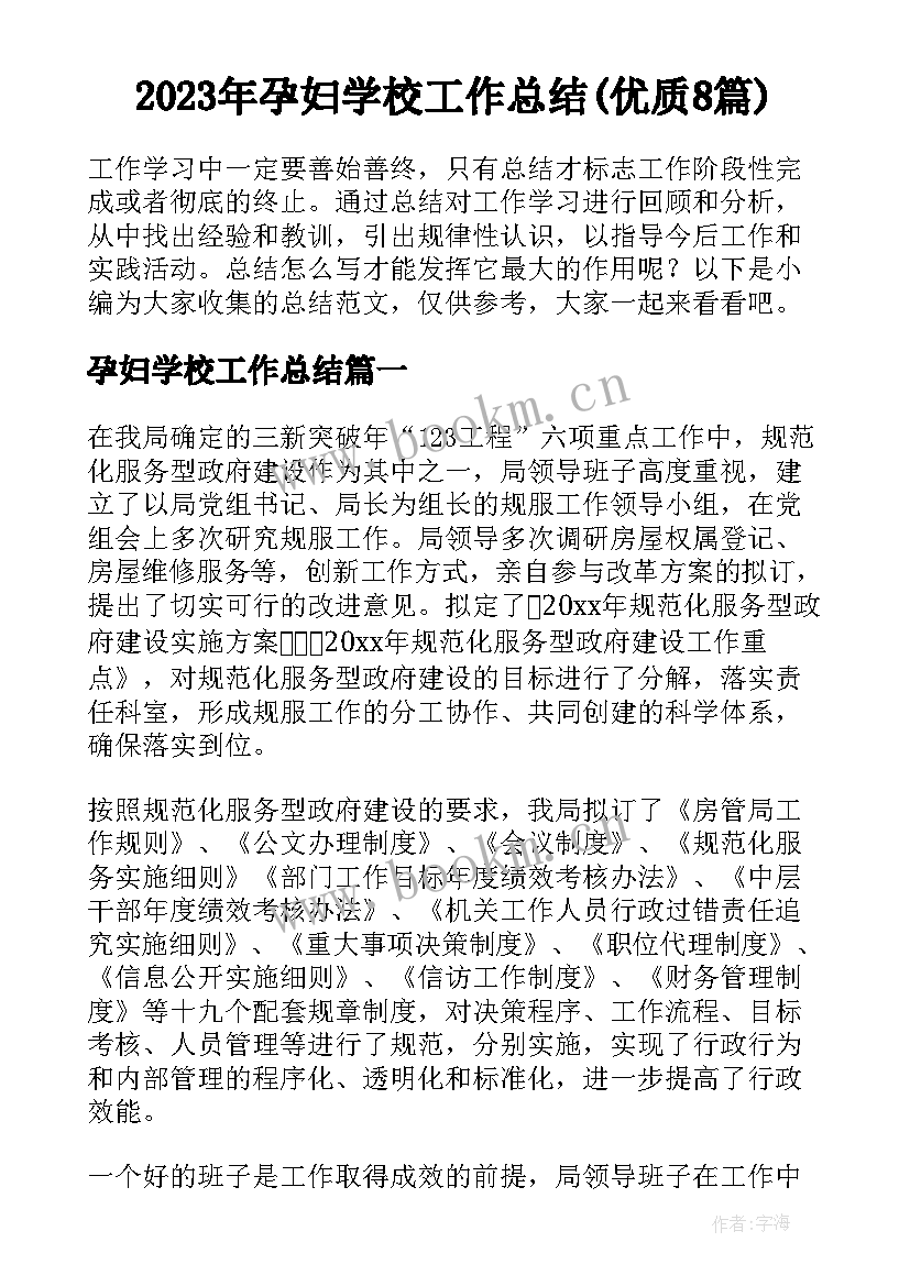 2023年孕妇学校工作总结(优质8篇)