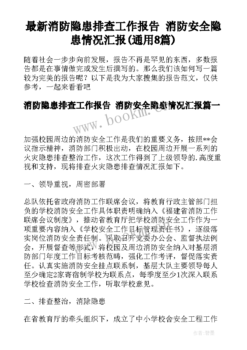 最新消防隐患排查工作报告 消防安全隐患情况汇报(通用8篇)