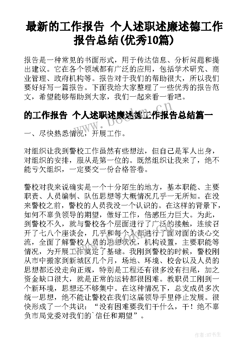 最新的工作报告 个人述职述廉述德工作报告总结(优秀10篇)