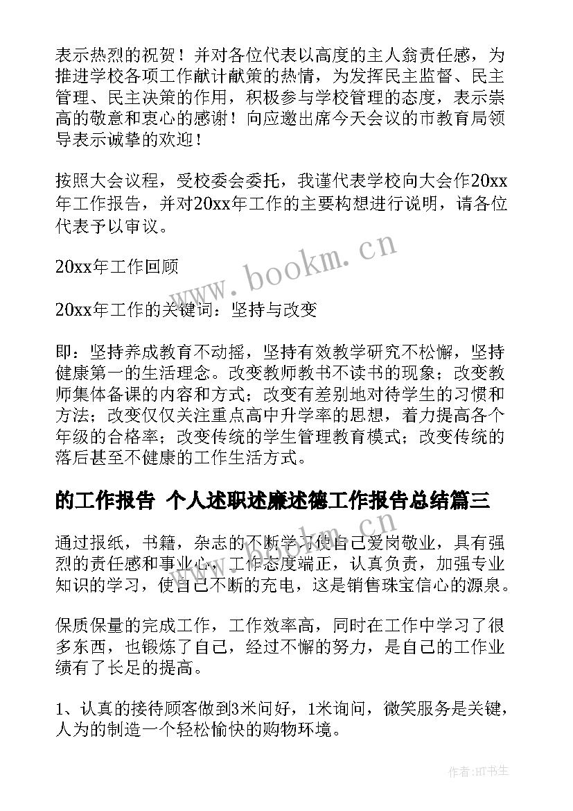 最新的工作报告 个人述职述廉述德工作报告总结(优秀10篇)