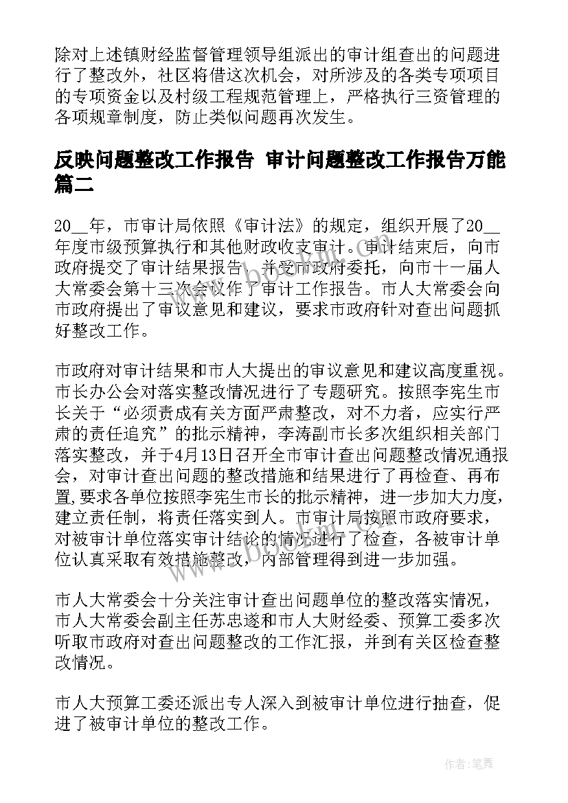 2023年反映问题整改工作报告 审计问题整改工作报告万能(精选5篇)