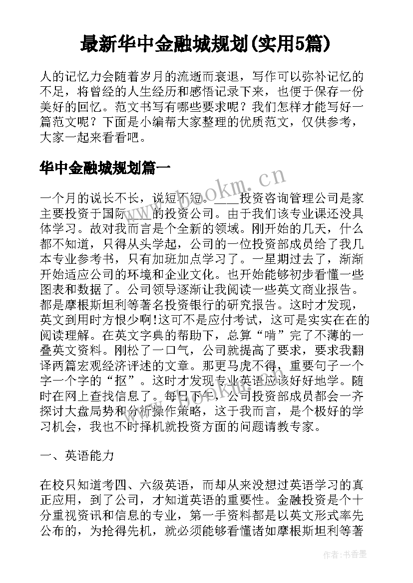 最新华中金融城规划(实用5篇)