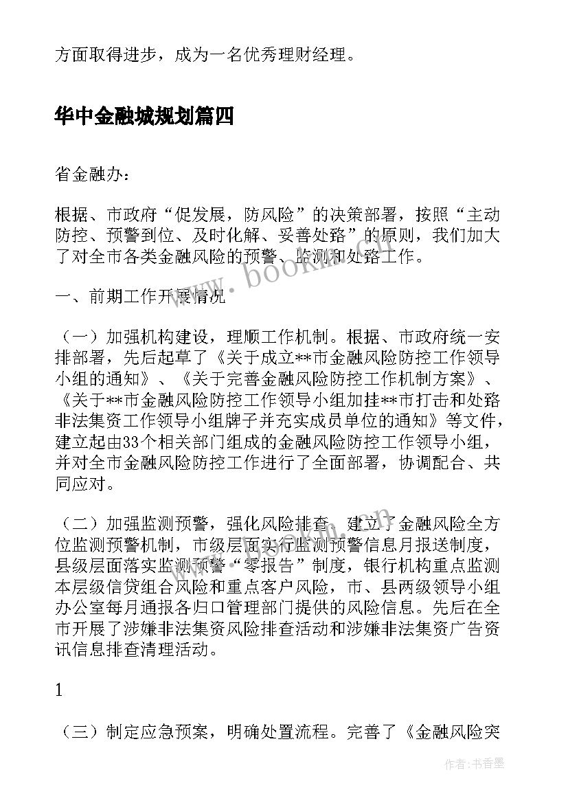 最新华中金融城规划(实用5篇)