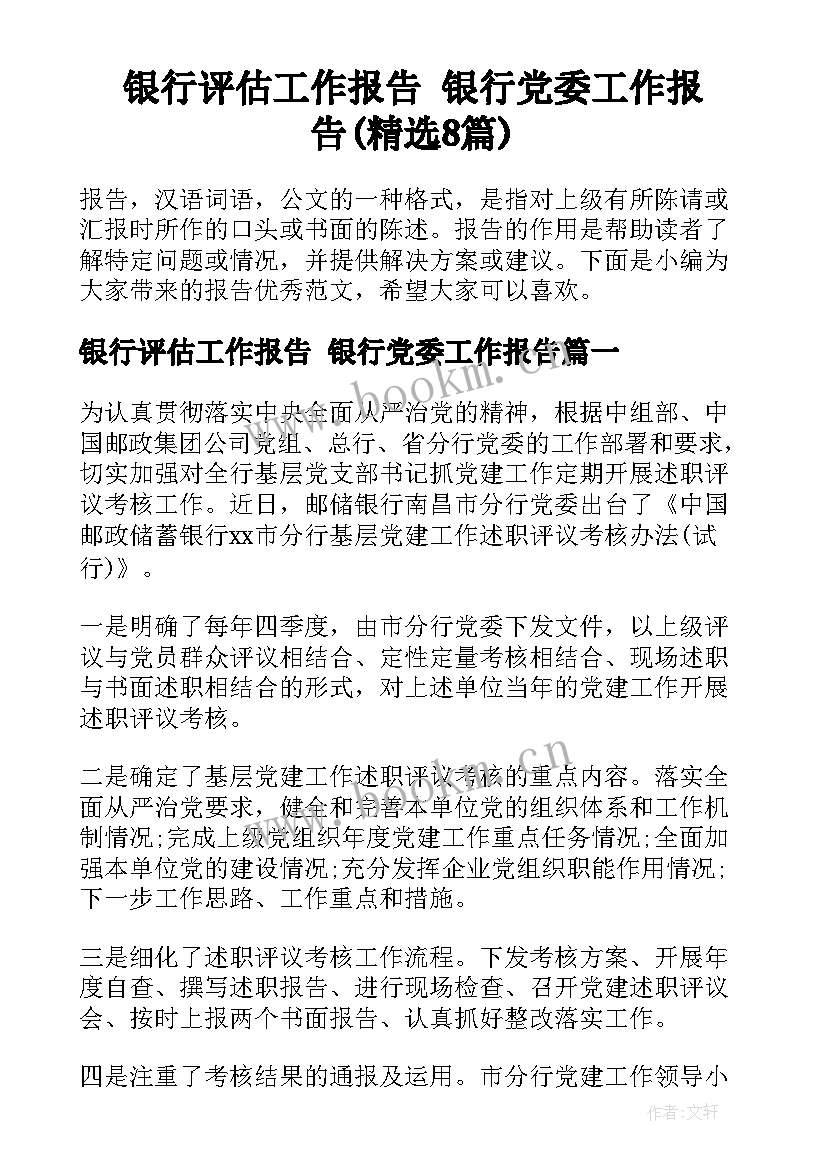 银行评估工作报告 银行党委工作报告(精选8篇)