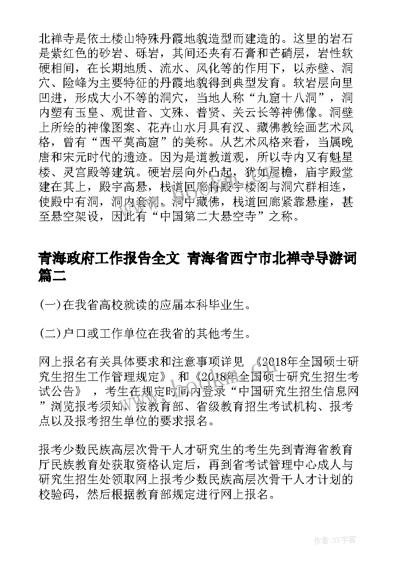 青海政府工作报告全文 青海省西宁市北禅寺导游词(实用5篇)