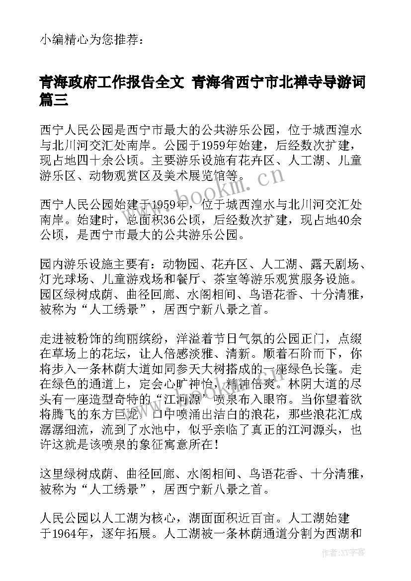 青海政府工作报告全文 青海省西宁市北禅寺导游词(实用5篇)