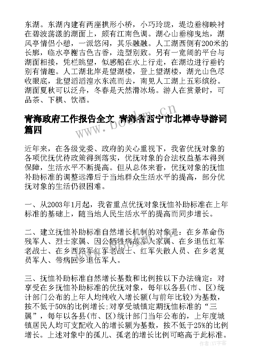 青海政府工作报告全文 青海省西宁市北禅寺导游词(实用5篇)