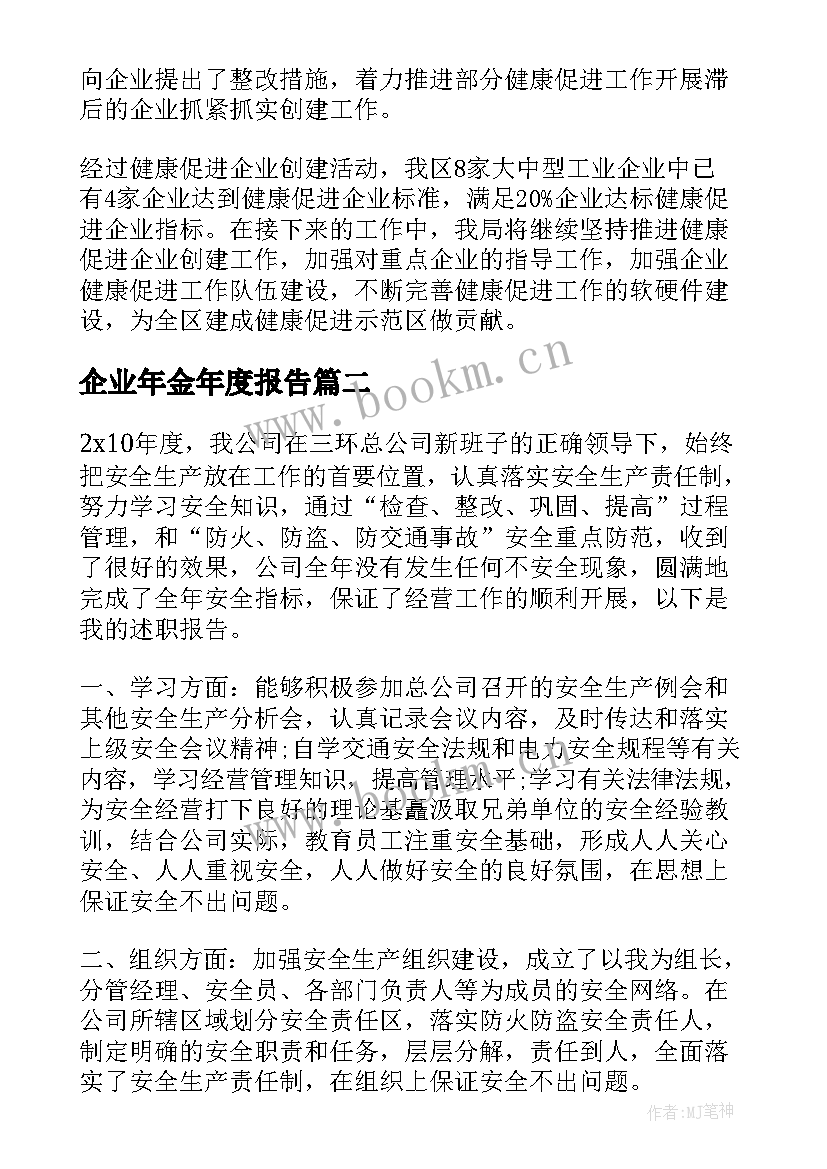 企业年金年度报告(通用9篇)