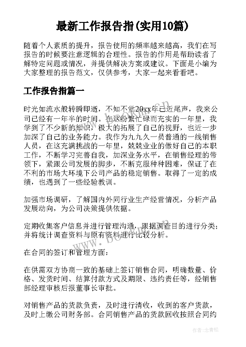 最新工作报告指(实用10篇)