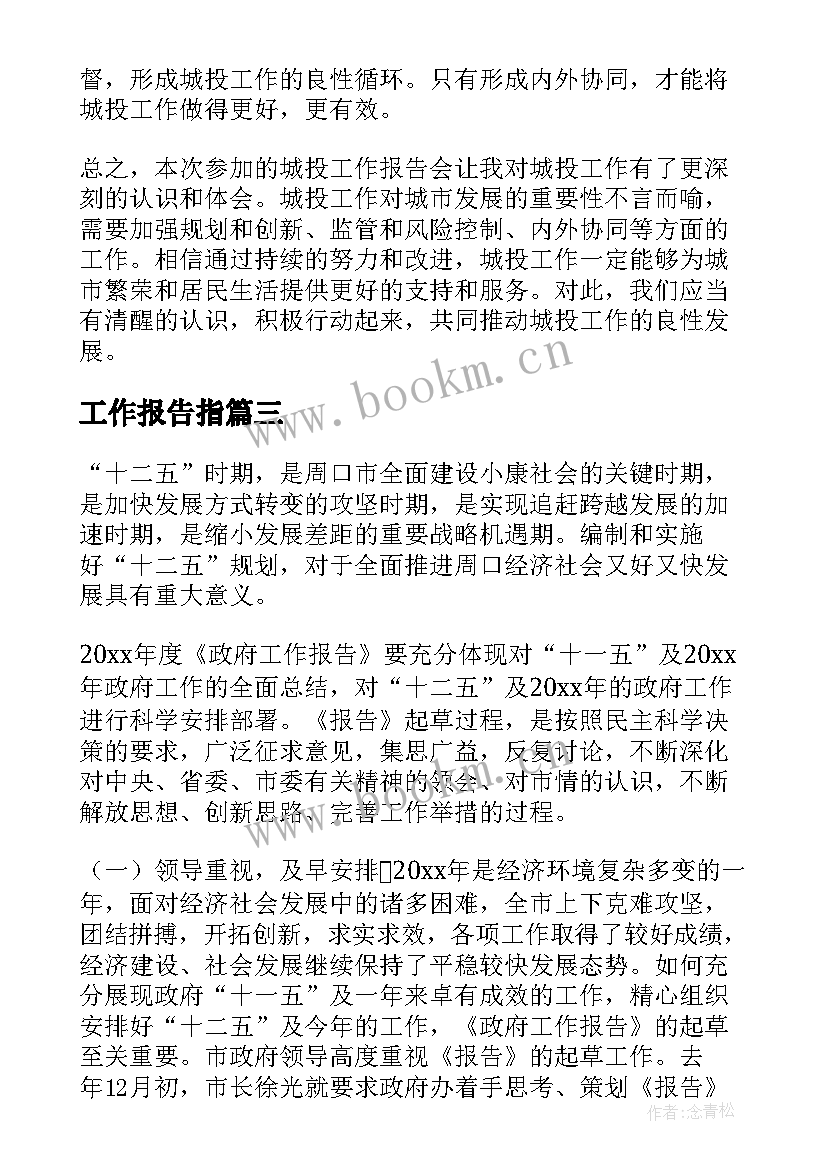 最新工作报告指(实用10篇)