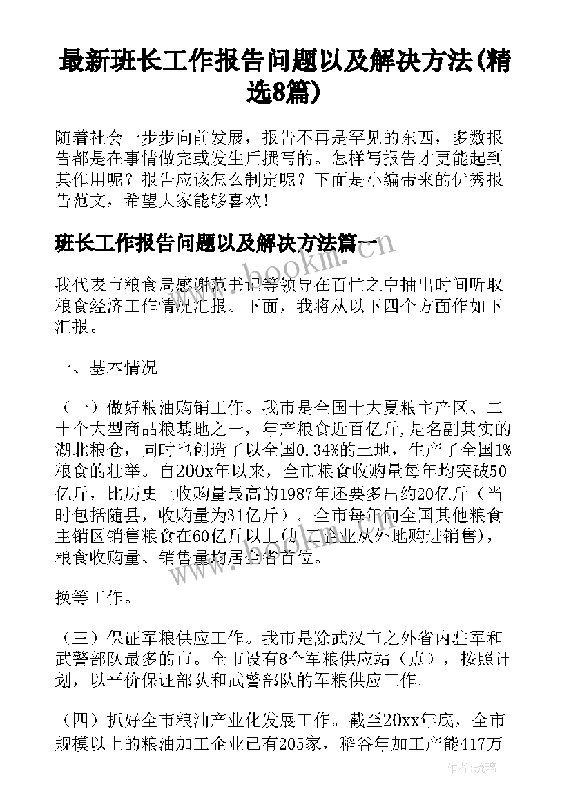 最新班长工作报告问题以及解决方法(精选8篇)