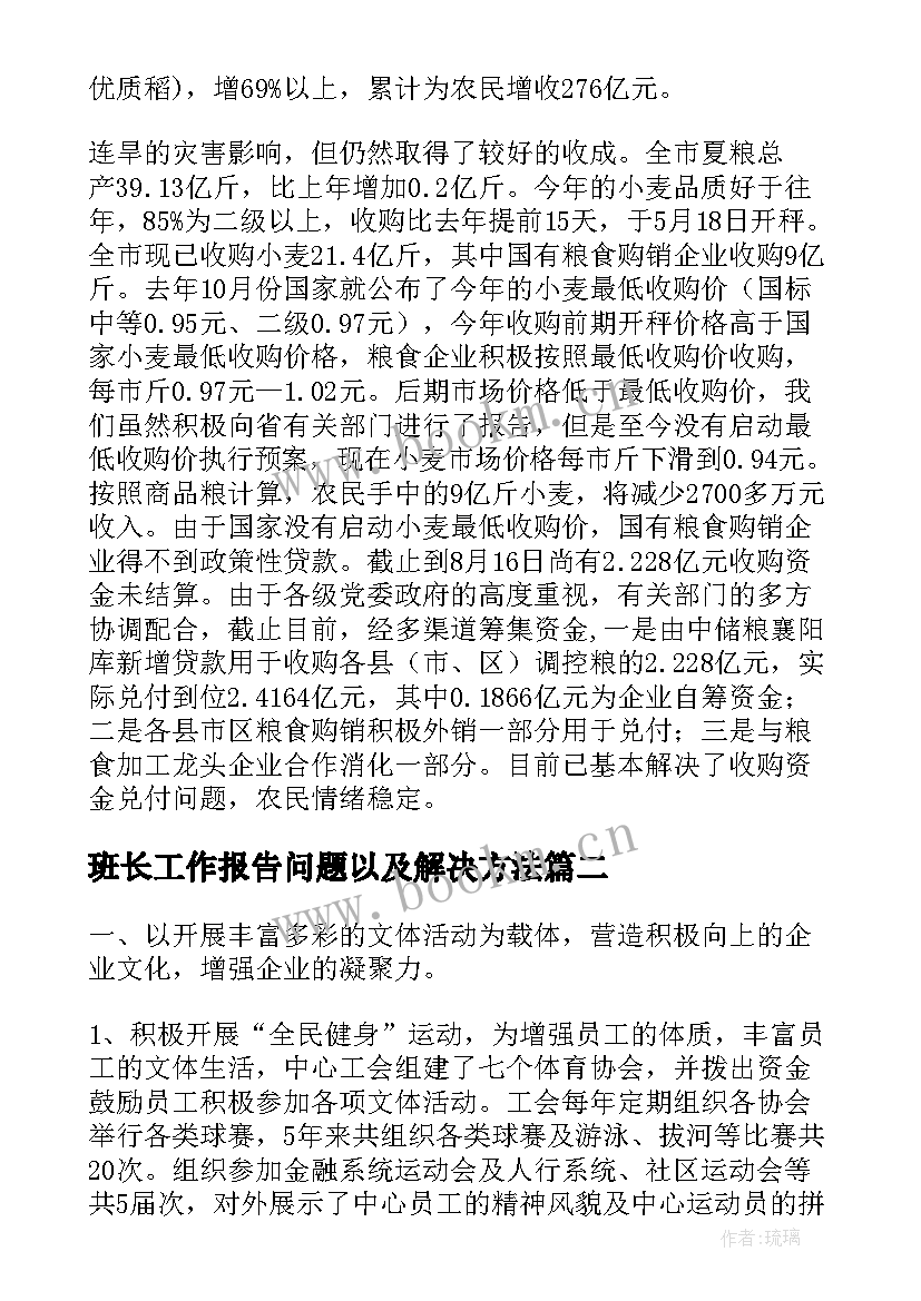 最新班长工作报告问题以及解决方法(精选8篇)