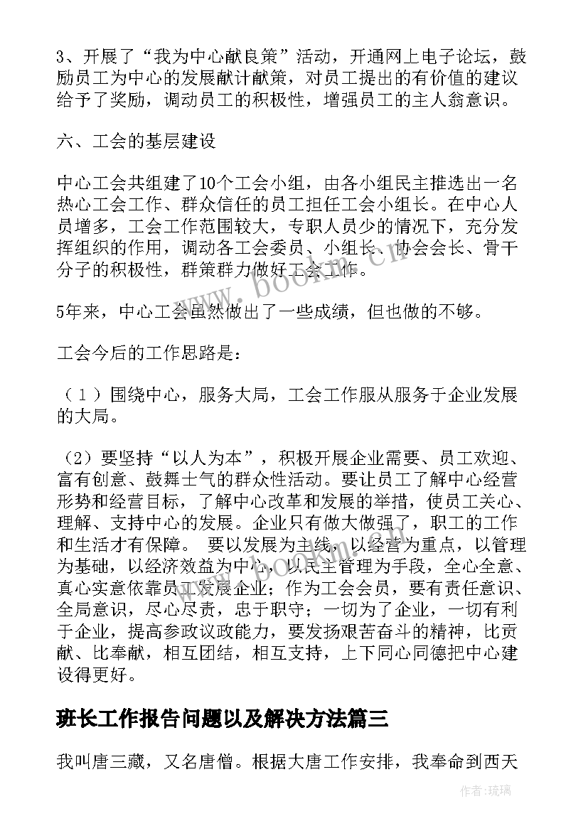 最新班长工作报告问题以及解决方法(精选8篇)