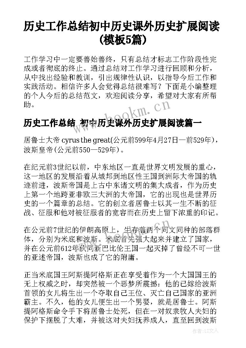 历史工作总结 初中历史课外历史扩展阅读(模板5篇)