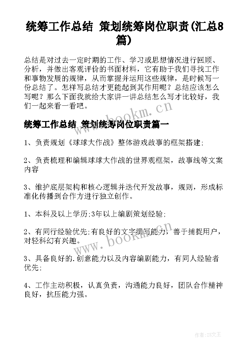 统筹工作总结 策划统筹岗位职责(汇总8篇)