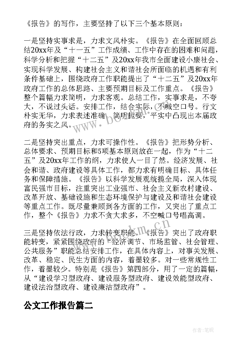 公文工作报告(模板5篇)