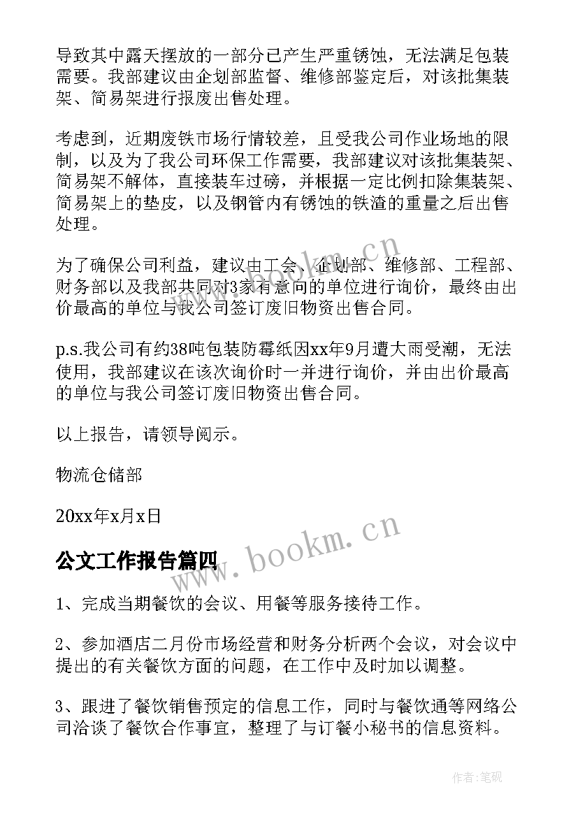 公文工作报告(模板5篇)