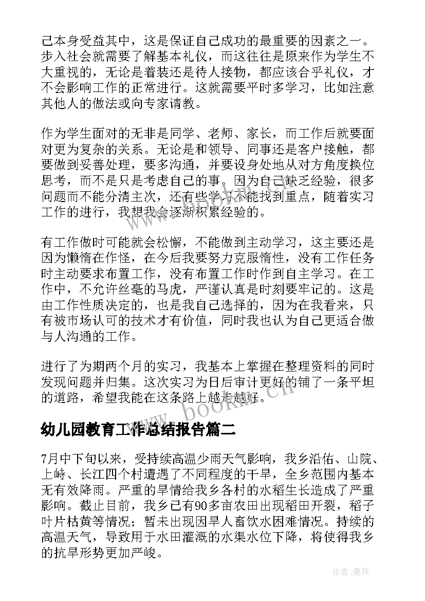 幼儿园教育工作总结报告(模板5篇)