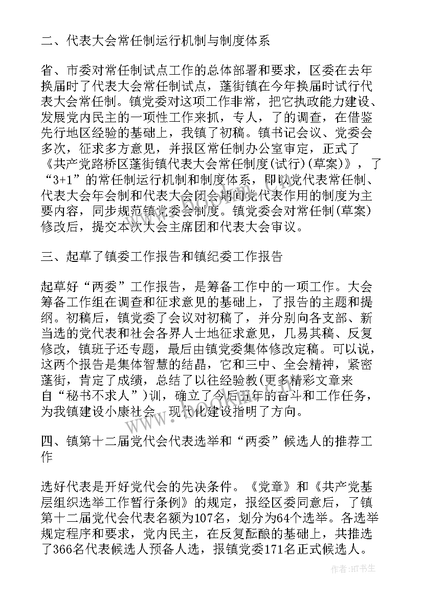 最新寿光市党代会筹备工作报告 党代会筹备工作报告(精选5篇)