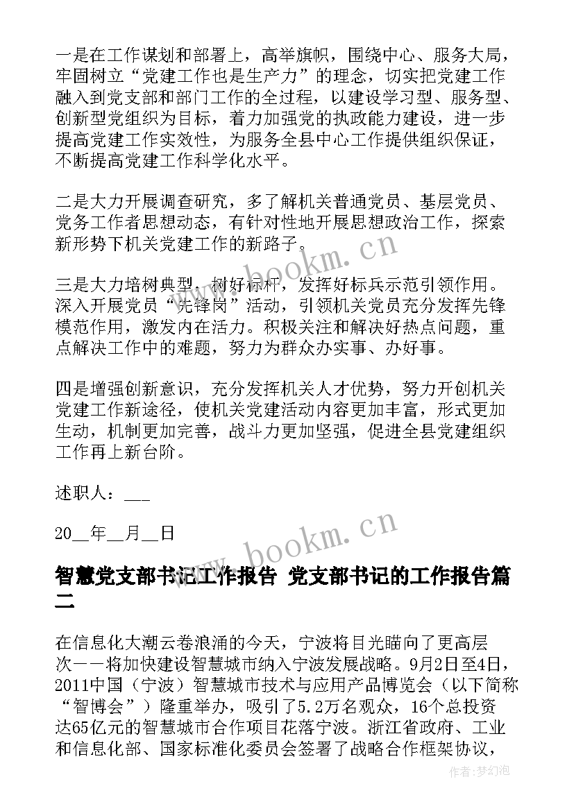 智慧党支部书记工作报告 党支部书记的工作报告(模板5篇)