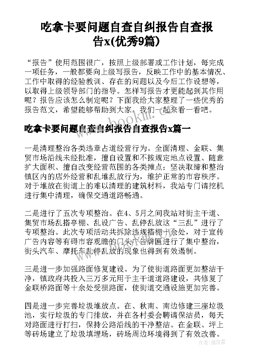 吃拿卡要问题自查自纠报告自查报告x(优秀9篇)