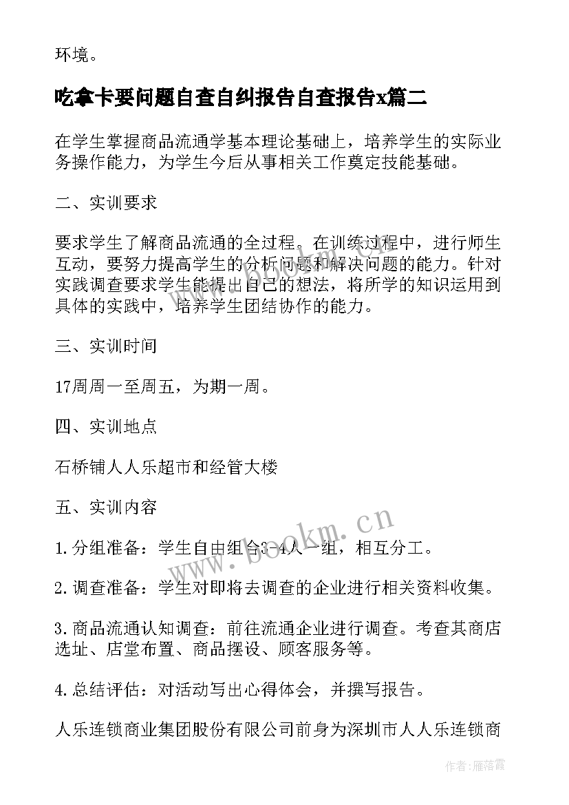 吃拿卡要问题自查自纠报告自查报告x(优秀9篇)