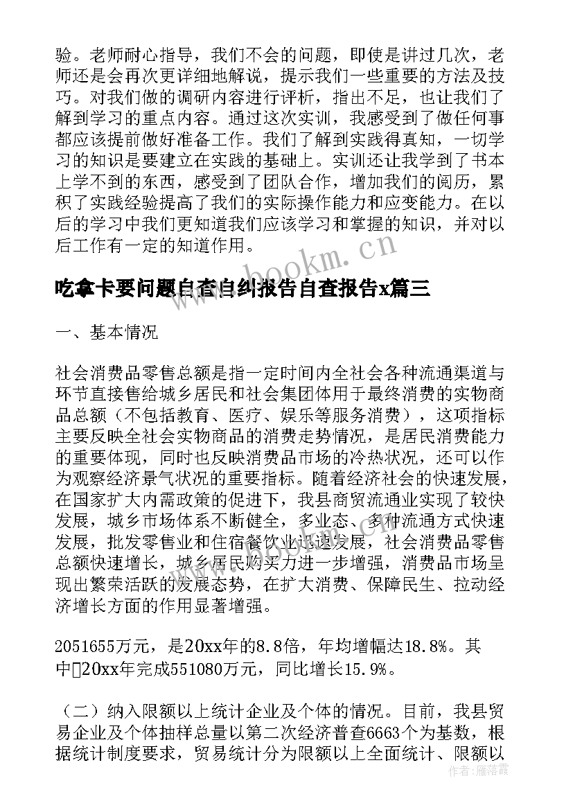 吃拿卡要问题自查自纠报告自查报告x(优秀9篇)