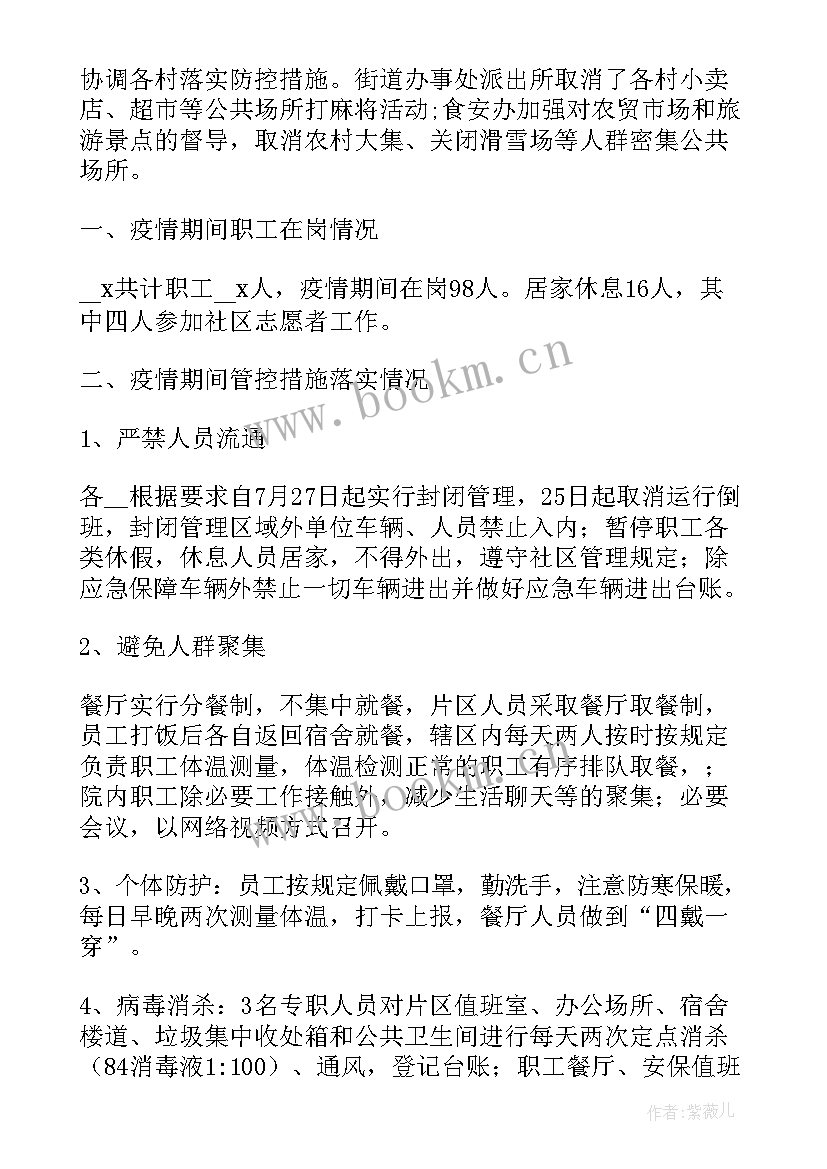 最新疫情防控工作开展情况年终总结 企业防控疫情工作报告(模板5篇)