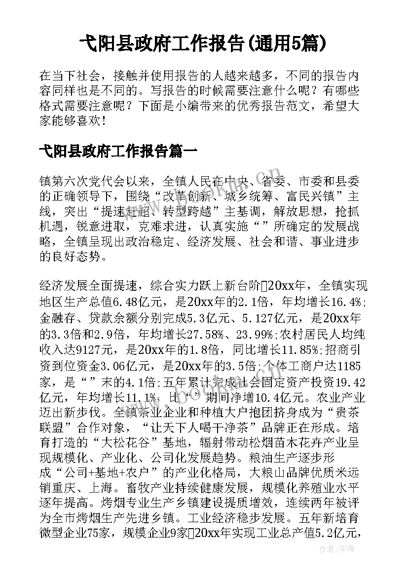 弋阳县政府工作报告(通用5篇)