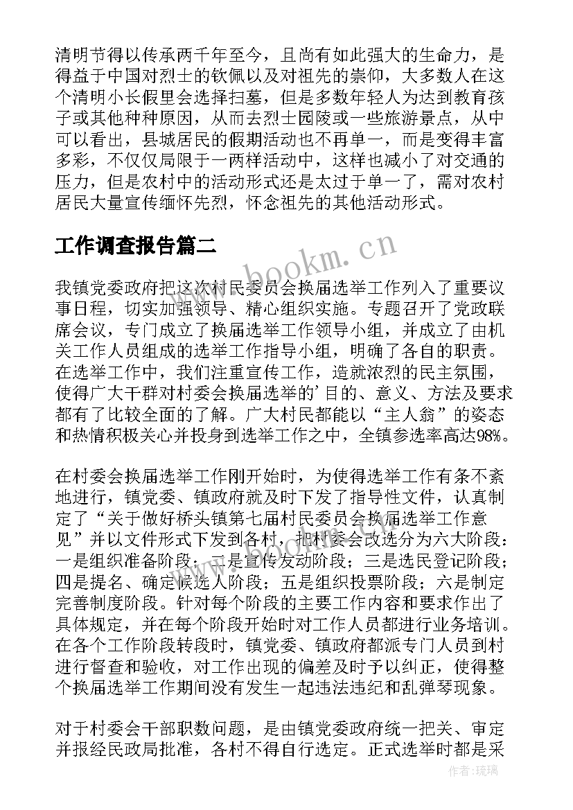 2023年工作调查报告(精选10篇)