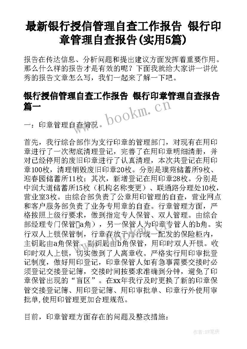 最新银行授信管理自查工作报告 银行印章管理自查报告(实用5篇)