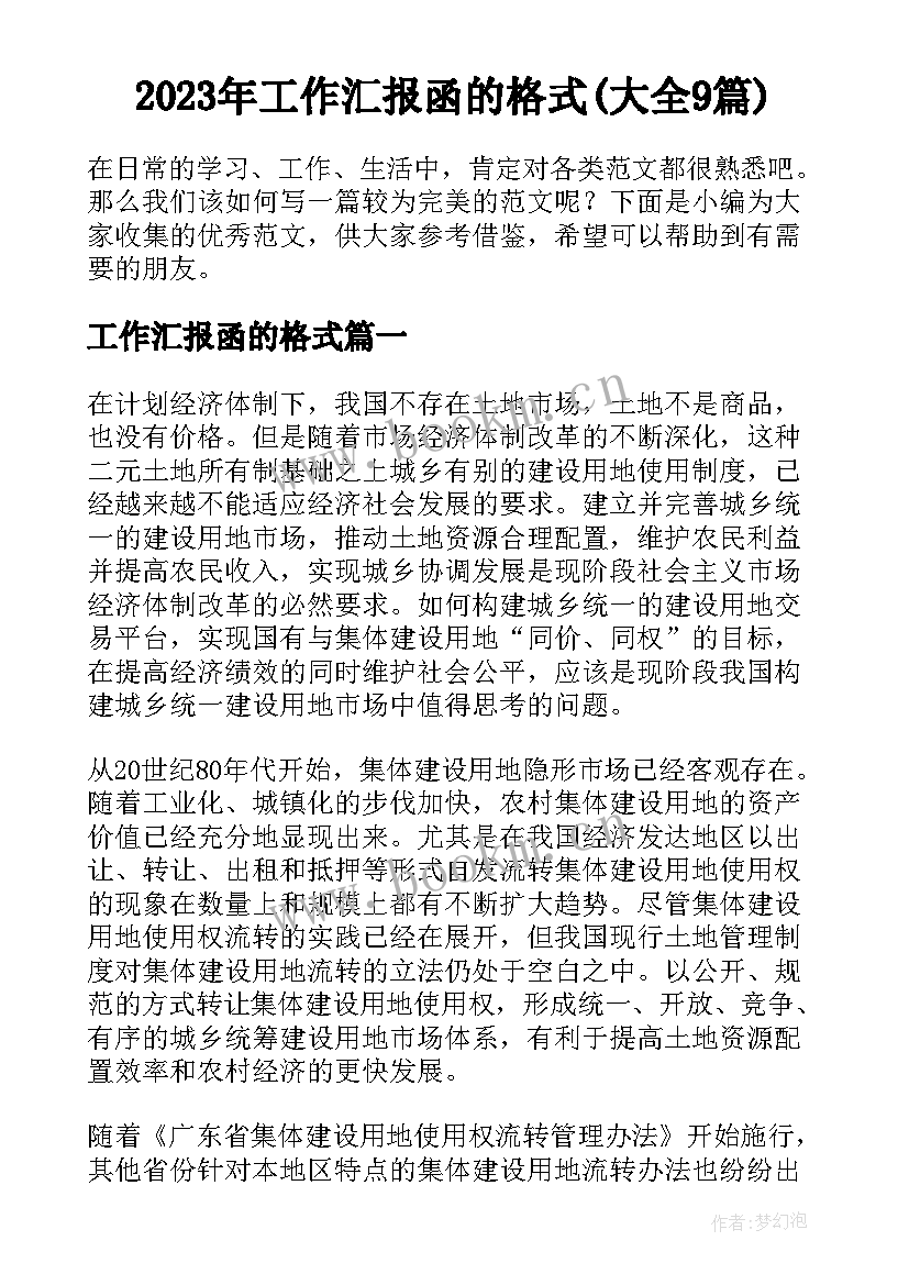 2023年工作汇报函的格式(大全9篇)