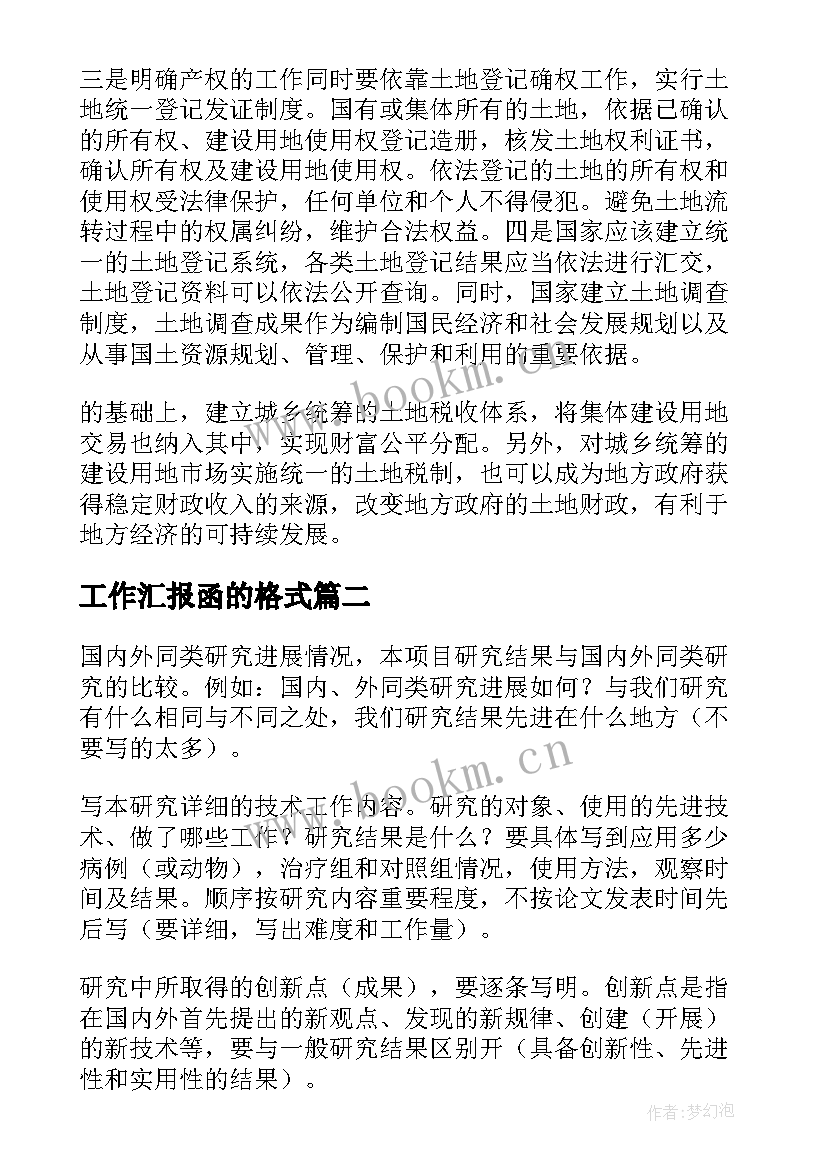 2023年工作汇报函的格式(大全9篇)