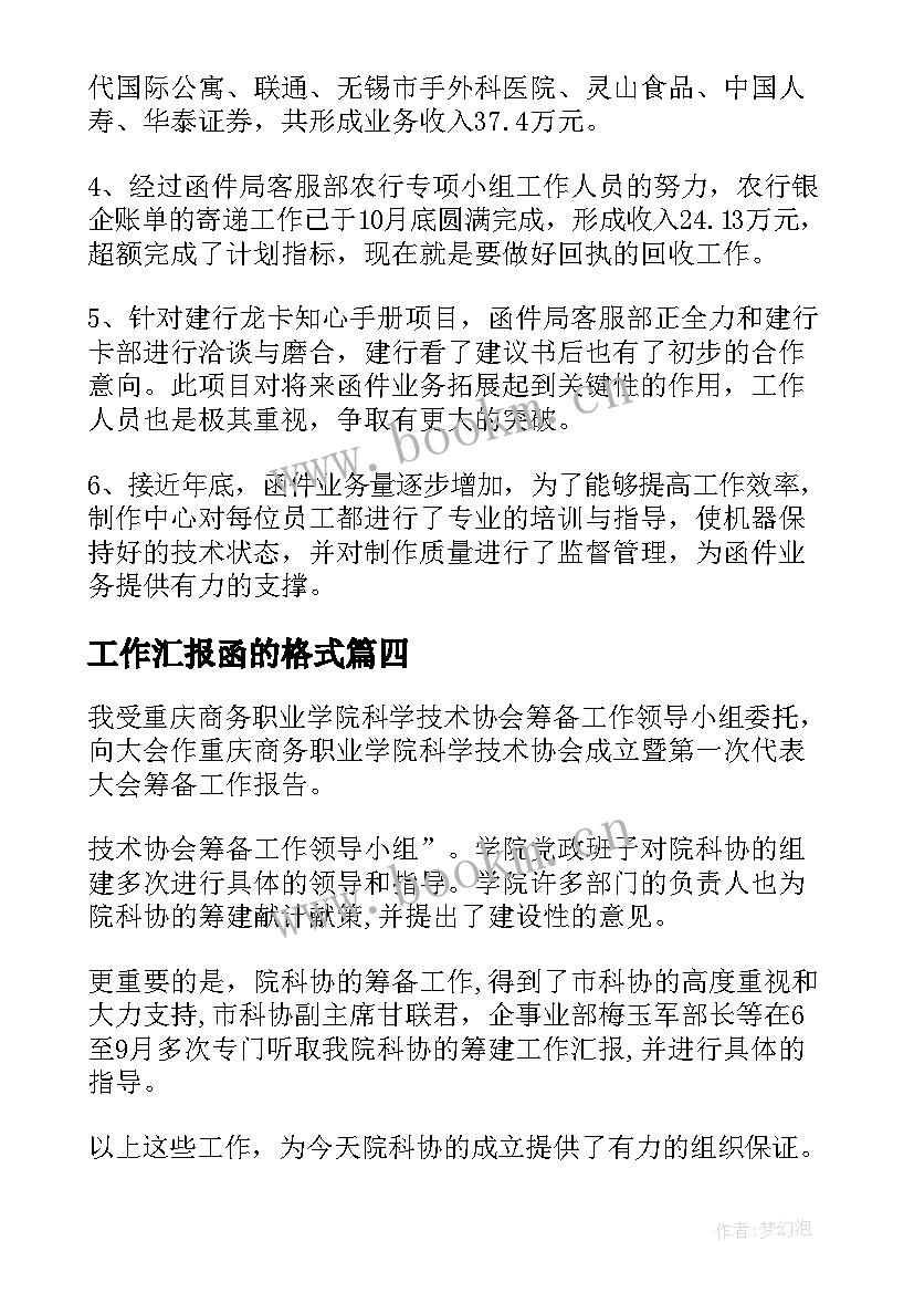 2023年工作汇报函的格式(大全9篇)