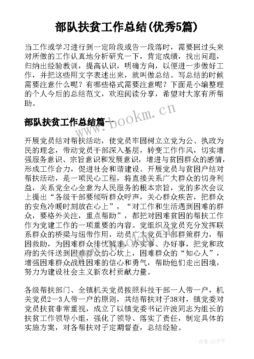 部队扶贫工作总结(优秀5篇)