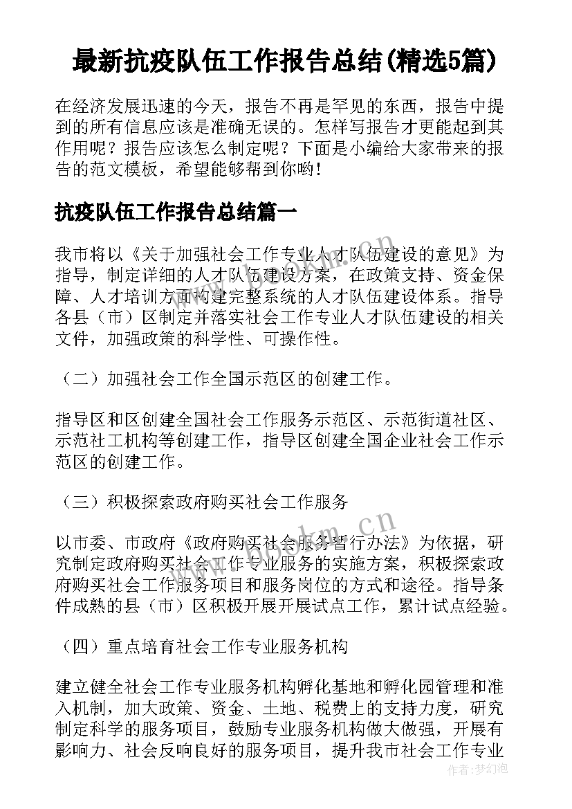 最新抗疫队伍工作报告总结(精选5篇)