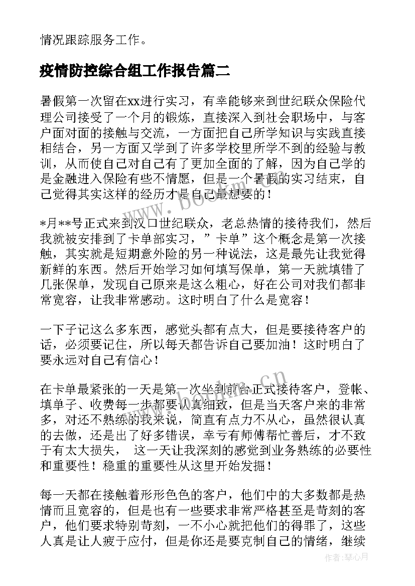 最新疫情防控综合组工作报告(模板5篇)