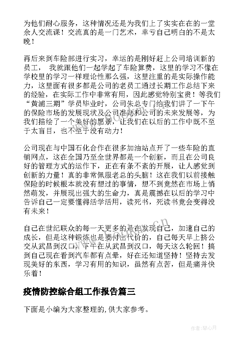 最新疫情防控综合组工作报告(模板5篇)