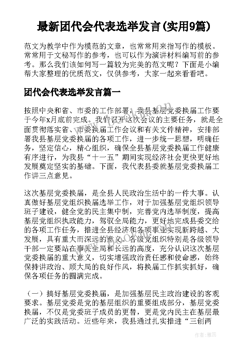 最新团代会代表选举发言(实用9篇)