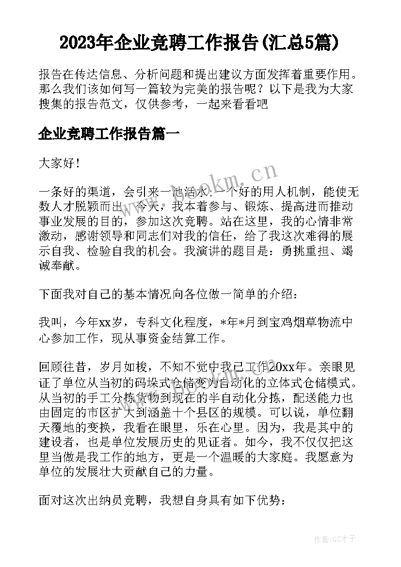 2023年企业竞聘工作报告(汇总5篇)