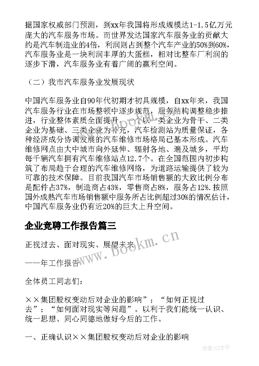 2023年企业竞聘工作报告(汇总5篇)