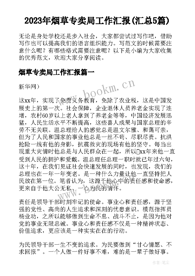 2023年烟草专卖局工作汇报(汇总5篇)