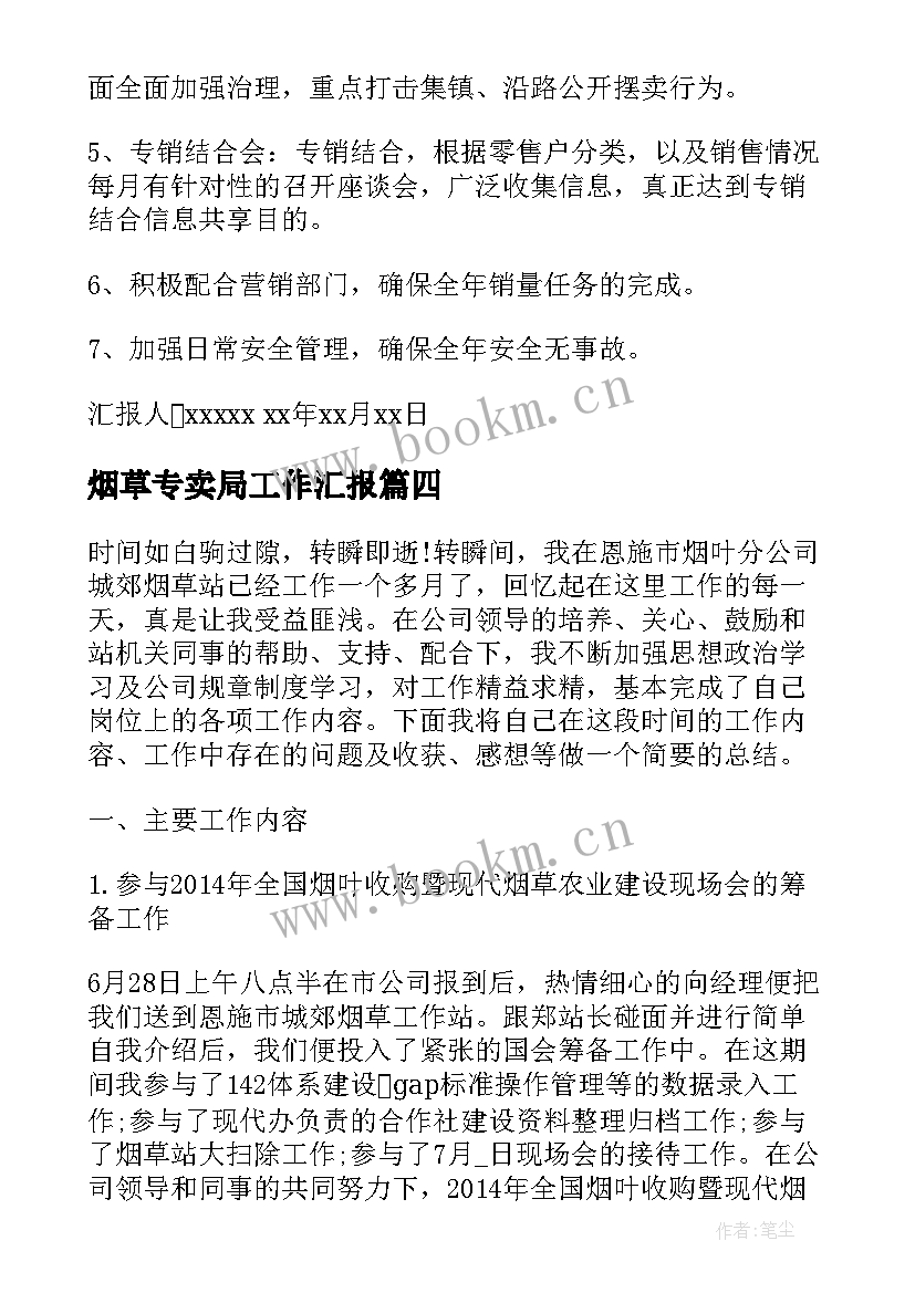 2023年烟草专卖局工作汇报(汇总5篇)