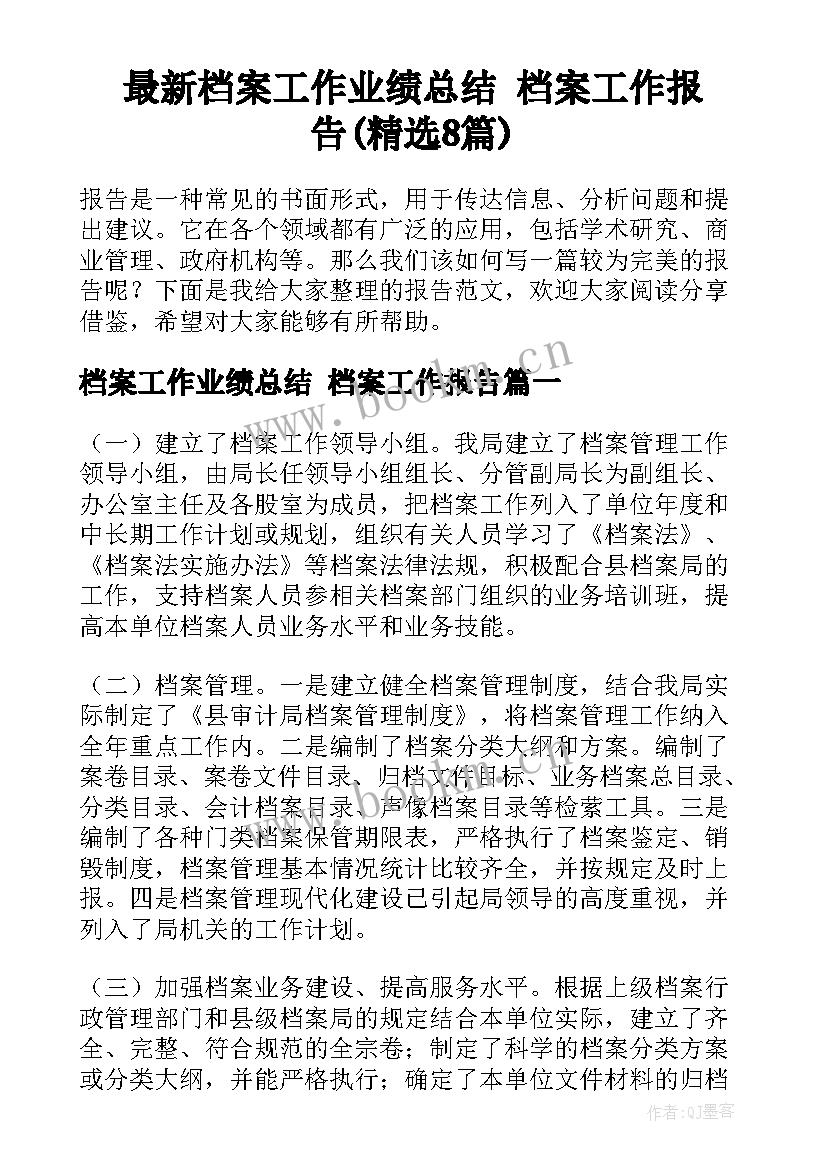 最新档案工作业绩总结 档案工作报告(精选8篇)