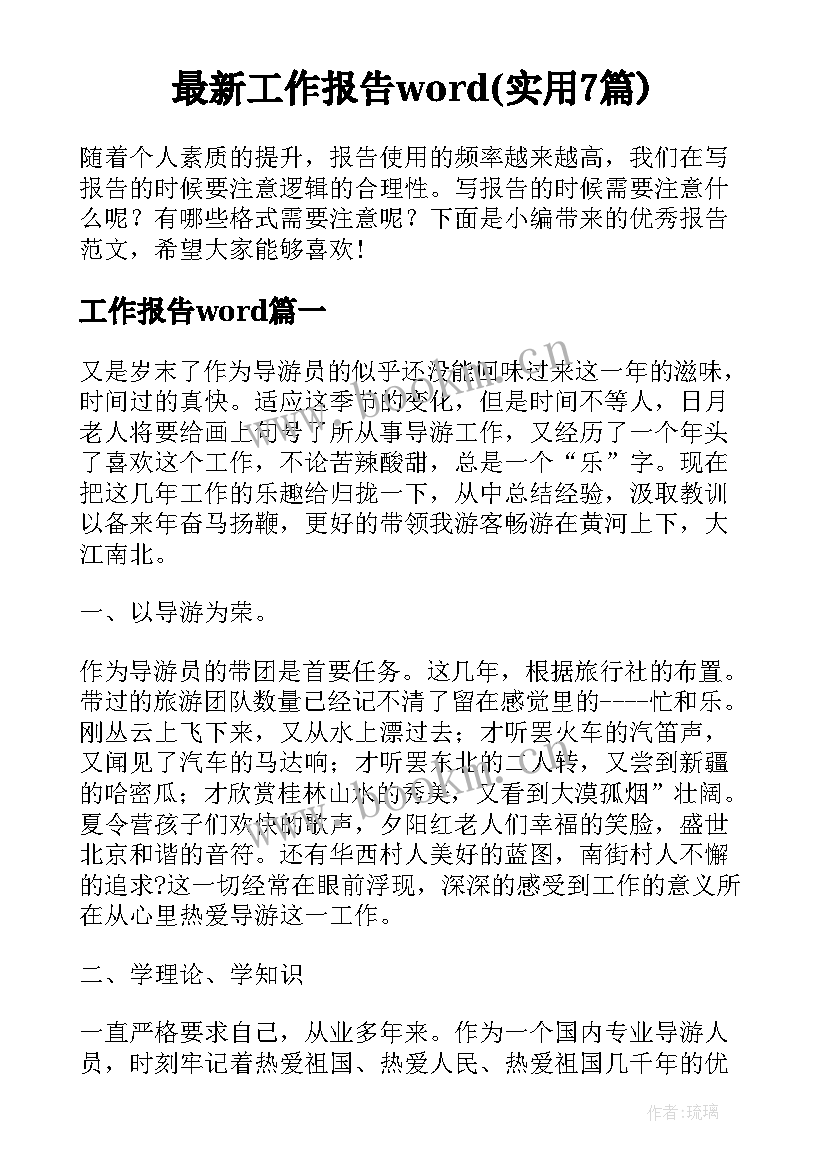 最新工作报告word(实用7篇)