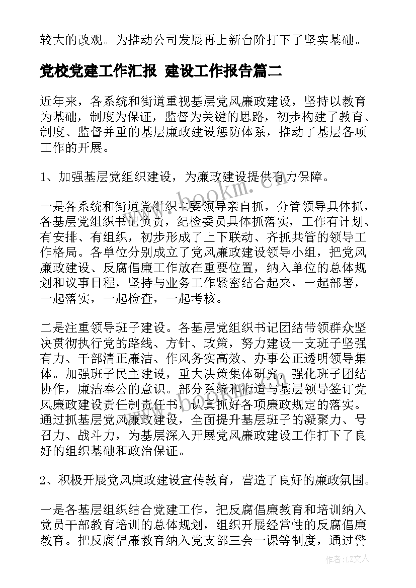 2023年党校党建工作汇报 建设工作报告(大全5篇)