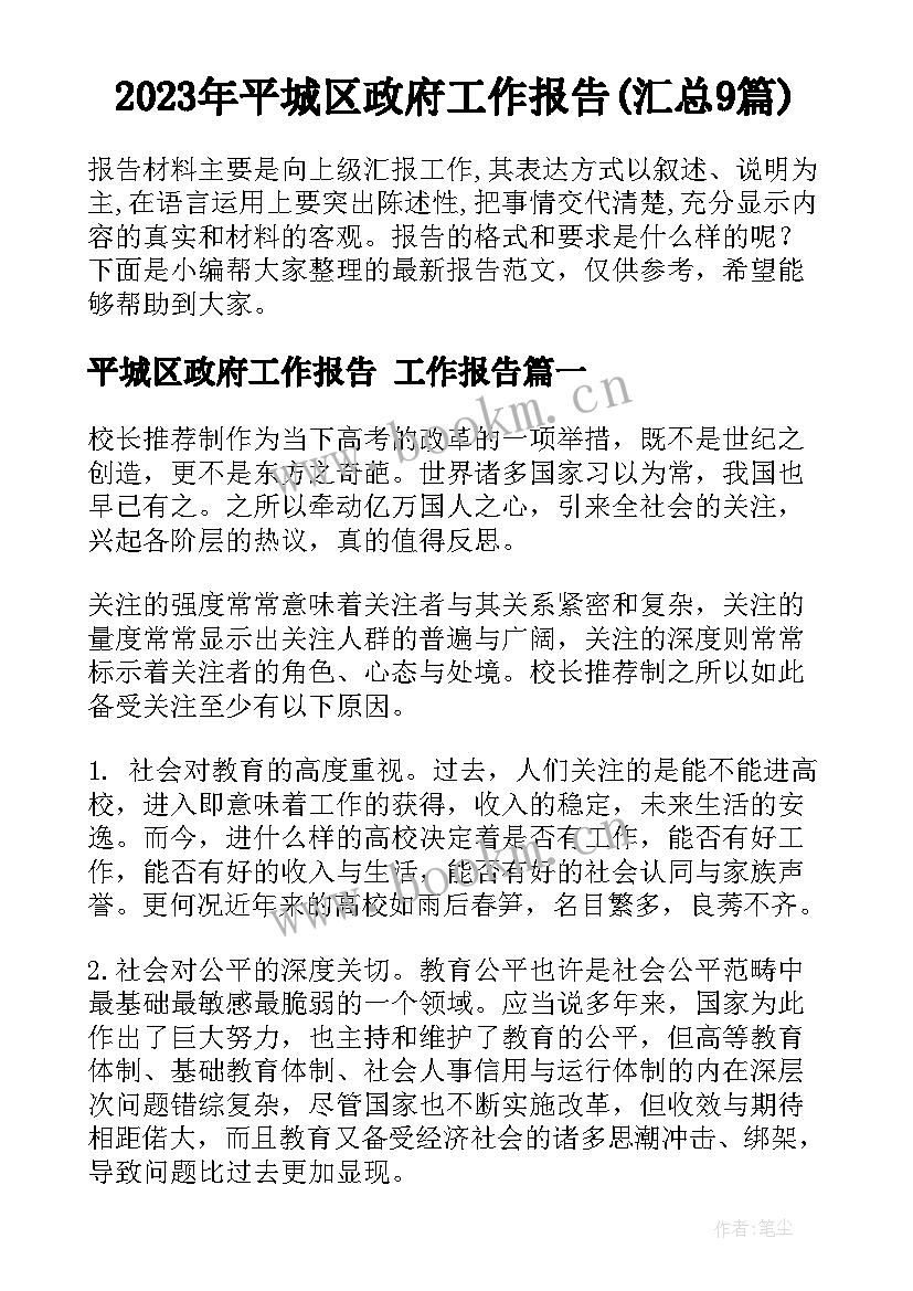 2023年平城区政府工作报告(汇总9篇)