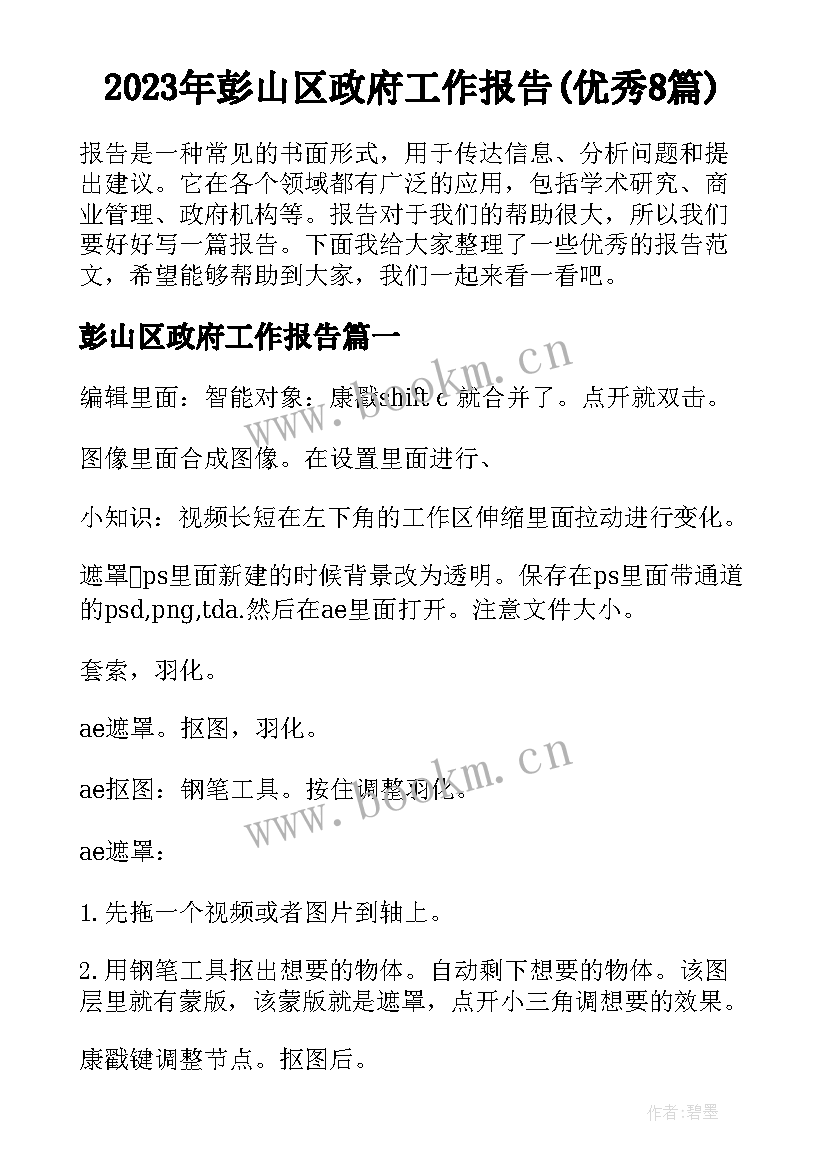 2023年彭山区政府工作报告(优秀8篇)