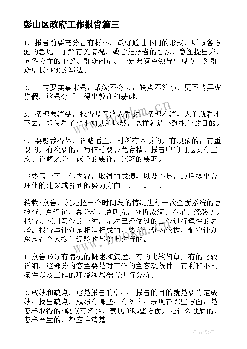 2023年彭山区政府工作报告(优秀8篇)