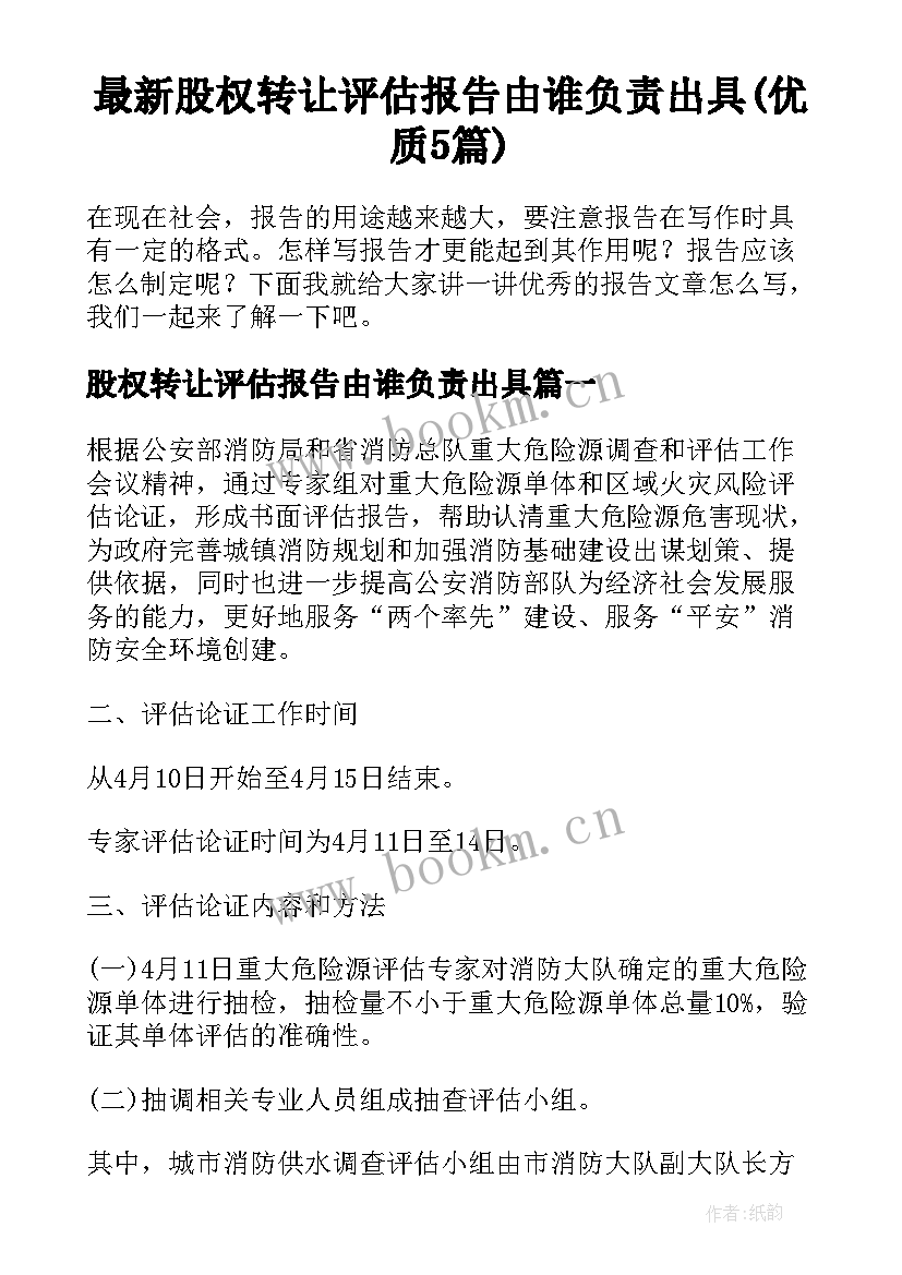 最新股权转让评估报告由谁负责出具(优质5篇)